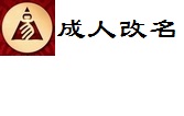 成人改名、名号、艺名策划