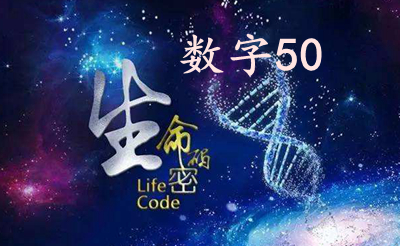 数理50的吉凶,数字50的含义