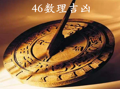 数字46的运势吉凶，数理46浪里淘金