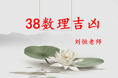 数字38吉凶含义