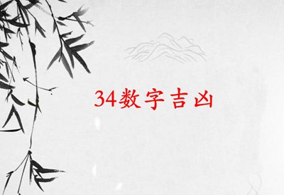 数字34的吉凶，数理34的运势