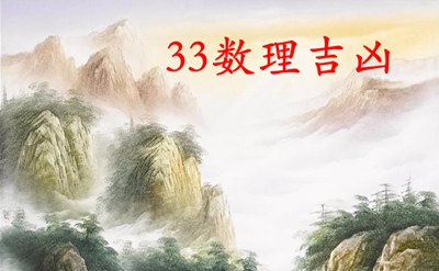 数字33的含义,数理33运势