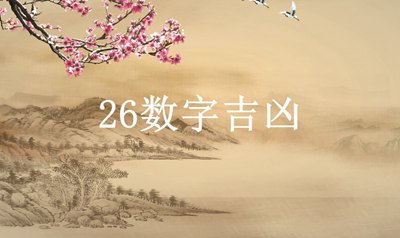 数字26的含义,数理26的吉凶运势