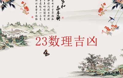 数字23的含义,数理23：旭日东升