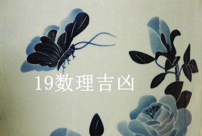 数字19的吉凶含义，数理19：风云蔽日