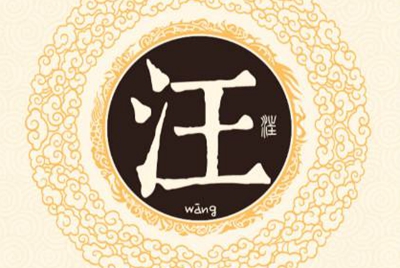 汪姓易经起名，汪姓男女宝宝吉祥名字