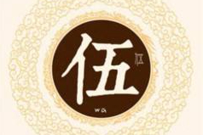 伍姓易经起名，伍姓男女宝宝吉祥名字