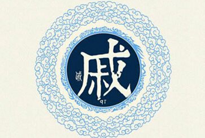 戚姓易经起名，戚姓男女宝宝吉祥名字