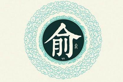 俞姓易经起名，俞姓男女宝宝吉祥名字