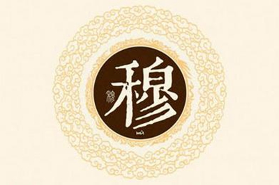 穆姓易经起名，穆姓男女宝宝吉祥名字