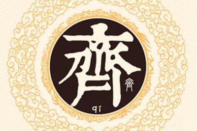 齐姓易经起名，齐姓男女宝宝吉祥名字