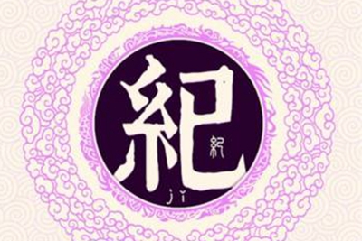 纪姓易经起名，纪姓男女宝宝吉祥名字