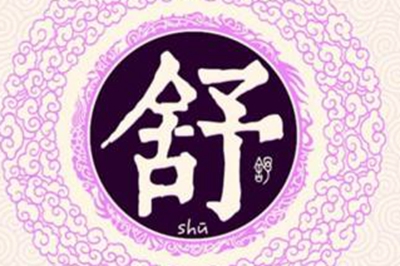 舒姓易经起名，舒姓男女宝宝吉祥名字