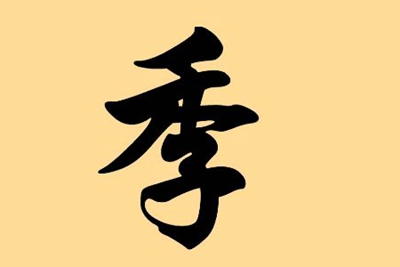 季姓易经起名，季姓男女宝宝吉祥名字