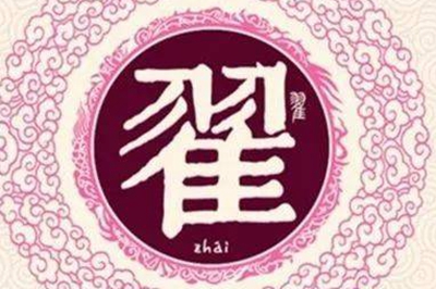 翟姓易经起名，翟姓男女宝宝吉祥名字