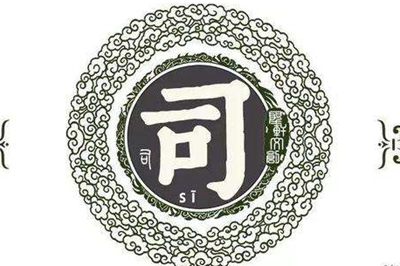 司姓易经起名，司姓男女宝宝吉祥名字