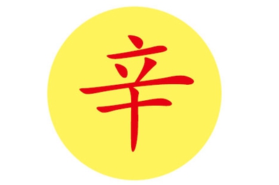 辛姓易经起名，辛姓男女宝宝吉祥名字