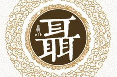 聂姓易经起名，聂姓男女宝宝吉祥名字