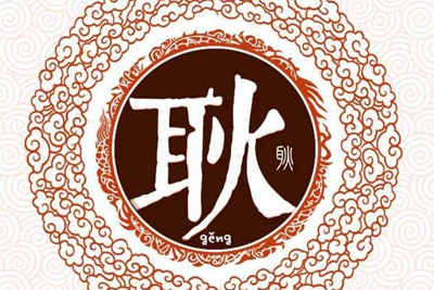 耿姓易经起名，耿姓男女宝宝吉祥名字