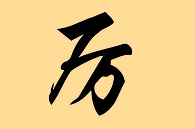 厉姓易经起名，厉姓男女宝宝吉祥名字