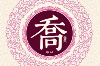 乔姓易经起名，乔姓男女宝宝吉祥名字