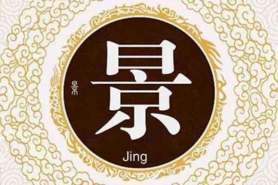 景姓易经起名，景姓男女宝宝吉祥名字