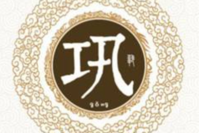 巩姓易经起名，巩姓男女宝宝吉祥名字