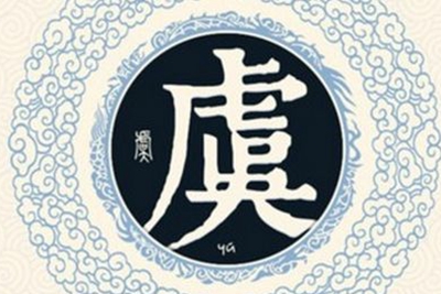 虞姓易经起名，虞姓男女宝宝吉祥名字