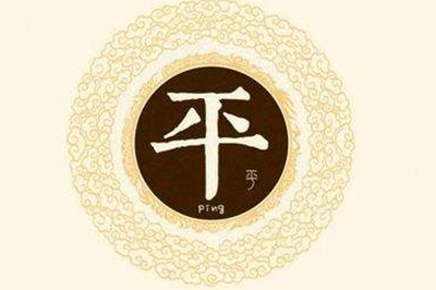 平姓易经起名，平姓男女宝宝吉祥名字