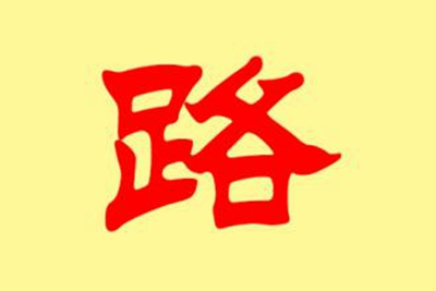 路姓易经起名，路姓男女宝宝吉祥名字