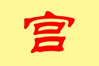 宫姓易经起名，宫姓男女宝宝吉祥名字