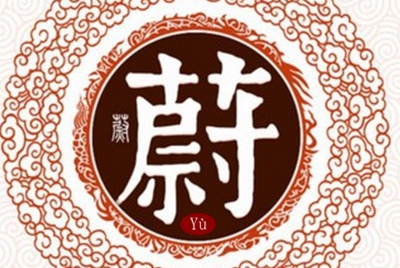 蔚姓易经起名，蔚姓男女宝宝吉祥名字