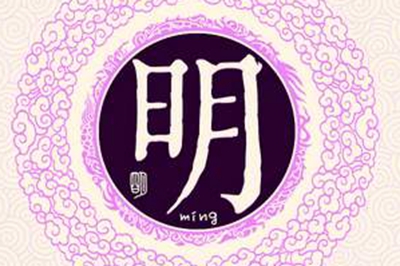 明姓易经起名，明姓男女宝宝吉祥名字