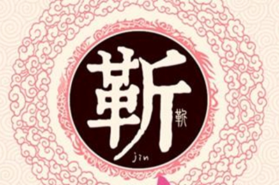 靳姓易经起名，靳姓男女宝宝吉祥名字