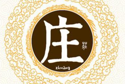 庄姓易经起名，庄姓男女宝宝吉祥名字