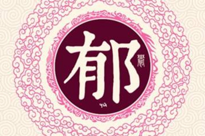 郁姓易经起名，郁姓男女宝宝吉祥名字