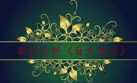 刘恒注面相：眉粗眼小福薄，眉小眼大多贫