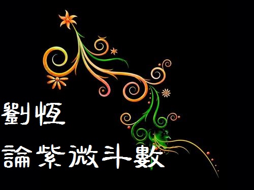 紫微斗数天干四化表，紫微都是禄权科忌