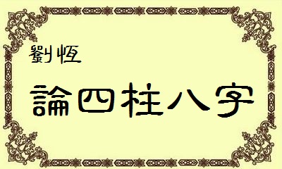 刘恒论批八字十神与宫位理论划分