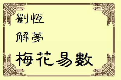 刘恒占卜学解梦，梦见佛像解梦（上）